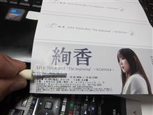 絢香のライブチケットが届いた！