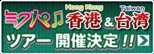 ミクパ、香港・台湾公演が決定だそうな・・・。