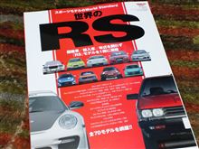 『世界のRS』