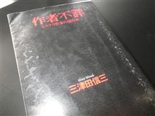 作者不詳―ミステリ作家の読む本