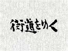 街道をゆく②