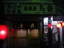 【酒場放浪記】東伏見「鳥金」