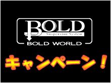 やんさ発! BOLD WORLD エアサスキャンペーン! ~その5~ やんさ発! BOLD WORLD エアサスキャンペーン! ~その5~