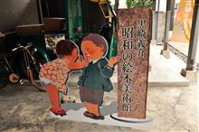 お勧めスポットを追加！【黒崎義介 昭和の絵本美術館】