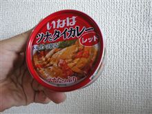 ツナカレー缶