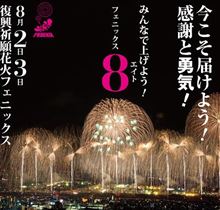 「長岡の花火祭り」を予約しました♪