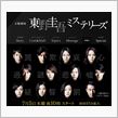 木曜劇場 『東野圭吾ミステリーズ』
