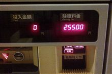 避難生活の終わり、お台場のホテルの駐車場に車をとめてたら幾ら掛かる？