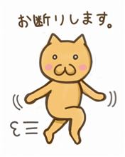 断っても断っても・・・