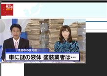 車に液体まかれ12台被害 車に液体まかれ12台被害