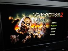今回のクロニクルは良いぞ!!(笑)～ZOMBIE APOCALYPSE