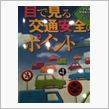 今日は交通安全の勉強中