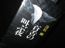百舌の叫ぶ夜