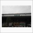 西宮名塩ＳＡ