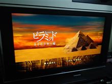 ピラミッド 5000年の嘘／ほんとうにこの『事実』を公開していいのか…!?