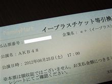 AKB48東京ドームコンサートチケット