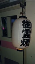 お化け中！