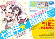 ゆるゆり七森中☆感謝祭　開催決定。