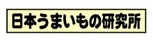 いろは食堂 本店 　特製ラーメン （パーコー麺）     (日本うまいもの研究所)