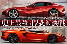 最高級車（最高値！！）　対決！！　フェラーリ　vs  ランボルギー二