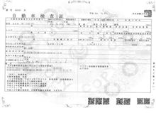 自動車検査証