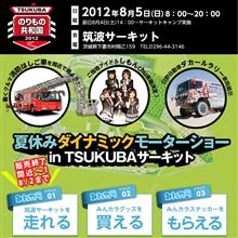 【8/2販売終了!】TSUKUBAのりもの共和国(8/5)最新情報&走行イベント参加者の方へのご案内 【8/2販売終了!】TSUKUBAのりもの共和国(8/5)最新情報&走行イベント参加者の方へのご案内