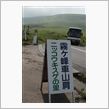 霧ヶ峰車山肩ニッコウキスゲの里