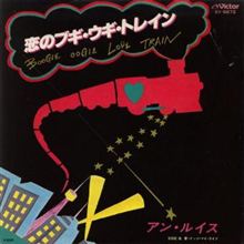 ♪恋のブギ・ウギ・トレイン 