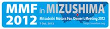 MMF2012 in MIZUSHIMA開催!参加します! MMF2012 in MIZUSHIMA開催!参加します!