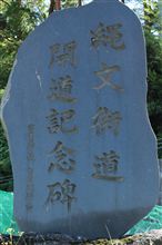 縄文街道　開道記念碑