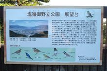 塩嶺御野立公園　展望台