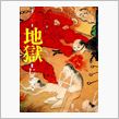 絵本「地獄」　(^_^;)