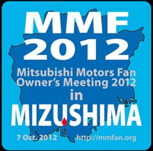 ＭＭＦ２０１２in水島　へ　MiEVでGO！