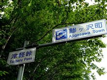 秋田と青森、良いとこどり(その4:世界遺産白神山地を走った~) 秋田と青森、良いとこどり(その4:世界遺産白神山地を走った~)