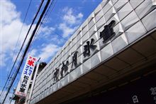 松月氷室へ