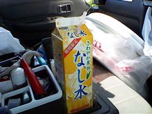 なし水？