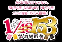 PSP/PS Vita用ソフト「AKB 1/153 恋愛総選挙」12月20日発売 