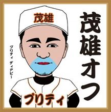 茂雄通信♪