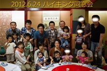 2012 Summer ハイキング同窓会 ベイビートーク編 2012 Summer ハイキング同窓会 ベイビートーク編