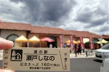 お勧めスポットを追加！【道の駅 瀬戸しなの】 