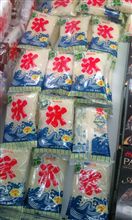 氷といえば…