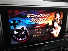 超駄作ですわ!!～Bonnie &amp; Clyde vs. Dracula