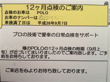 Polo一年点検とキリ番