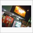 超大盛りラーメンを食う！　　　　・・・人を見るプチ