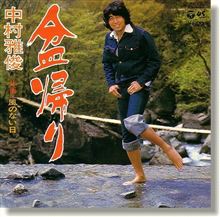 ♪盆帰り 