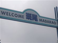 って事で…