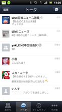 恐るべし！　LINE