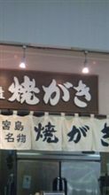 宮島なう 宮島なう
