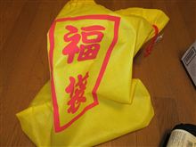 イエローハット福袋　大公開！！
