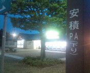 安積着。